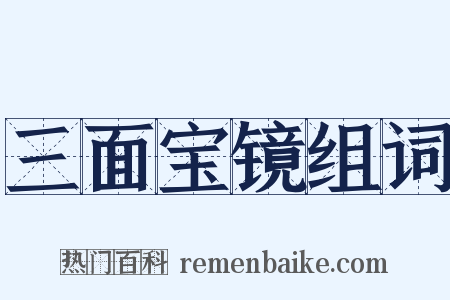 三面宝镜组词是什么意思的图片